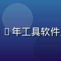 张明远，91免费版产品总监，10年工具软件产品经验，主导核心功能架构设计