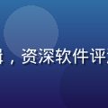 林晓峰，91免费版内容编辑，资深软件评测专家，负责教程与文档撰写