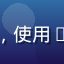 用户刘建国头像，中小企业主，使用91免费版管理团队文件与协作