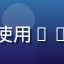 用户赵思涵头像，自由设计师，使用91免费版处理设计文件与素材管理