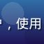 用户陈雨晴头像，大学生用户，使用91免费版进行学习资料管理