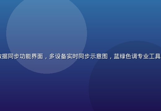91免费版数据同步功能界面，多设备实时同步示意图，蓝绿色调专业工具软件截图展示