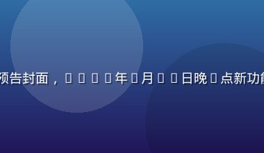 91免费版直播预告封面，2026年7月23日晚8点新功能发布直播预告图