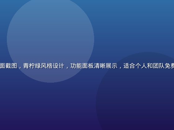 91免费版软件主界面截图，青柠绿风格设计，功能面板清晰展示，适合个人和团队免费使用的工具软件界面