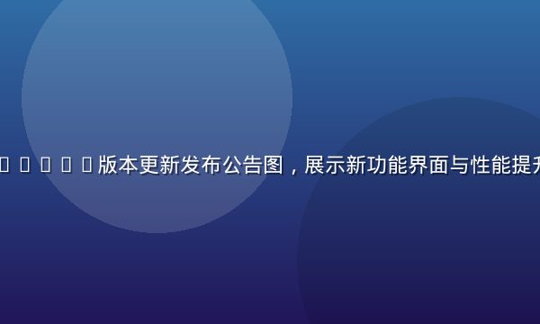 91免费版v6.2.1版本更新发布公告图，展示新功能界面与性能提升数据对比图表